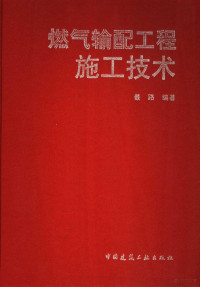 戴路主编, 戴路编著, 戴路 — 燃气输配工程施工技术