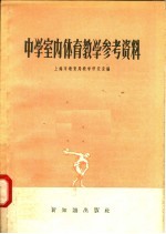 上海市教育局教学研究室编 — 中学室内体育教学参考资料