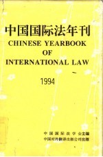 中国国际法学会主编 — 中国国际法年刊 1994