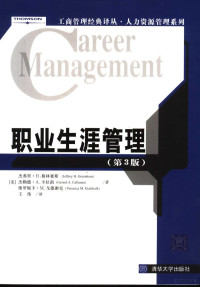 〔美〕杰弗里·格林豪斯等编著；王伟译, Jeffrey H Greenhaus — 职业生涯管理 第3版