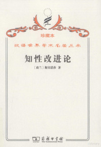 （荷兰）斯宾诺莎著, (荷)斯宾诺莎(Benedict de Spinoza)著 , 贺麟译, 斯宾诺莎, 贺麟, 斯宾诺莎 Spinoza, Benedictus de, 1632-1677, Benedictus de Spinoza — 知性改进论 并论最足以指导人达到对事物的真知识的途径