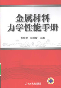 刘鸣放 — 金属材料力学性能手册