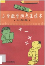 王永俊主编；郜舒竹副主编 — 小学数学特长生读本·六年级