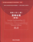 章毓晋编著, 章毓晋, 1954-, 章毓晋编著, 章毓晋 — 图像工程 中 图像分析 2 IMage analysis