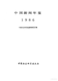 中国社会科学院新闻研究所主编 — 中国新闻年鉴 1986