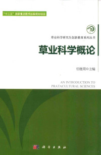 任继周主编, 任继周主编, 任继周 — 草业科学概论