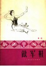 山东省歌舞团舞蹈编导组集体创作；许家祥导演；赵河作曲；方平作词 — 做军鞋 舞蹈