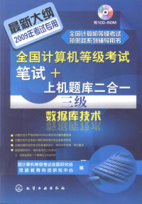 全国计算机等级考试命题研究组 — 全国计算机等级考试笔试+上机题库二合一-三级数据库技术