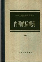 交通部公布 — 中华人民共和国交通部内河航标规范 1959