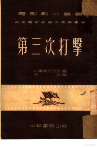 （苏）毕尔文采夫（А.Первенцев）撰；徐文译；中央人民政府文化部电影事业管理局艺术委员会编辑 — 第三次打击