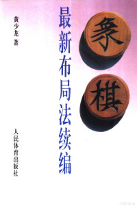 黄少龙著, 黄少龙, 1938-, 黄少龙著, 黄少龙 — 象棋最新布局法续编