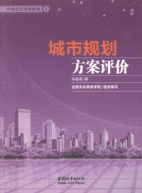 郑德高著, 郑德高, author — 城市规划方案评价