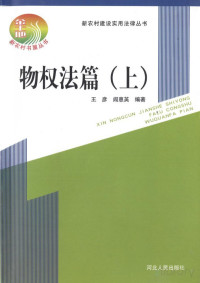 pdf@nooog.com, 王彦，阎惠英编著 — 新农村建设实用法律丛书 物权法篇 上