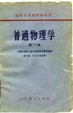 上海市高等工业学校物理学编写组 — 普通物理学 第1册