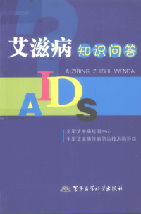全军艾滋病检测中心，全军艾滋病性病防治技术指导组编, 全军艾滋病检测中心, 全军艾滋病性病防治技术指导组[编, 全军艾滋病性病防治技术指导组, Quan jun ai zi bing xing bing fang zhi ji shu zhi dao zu, 全军艾滋病检测中心 — 艾滋病知识问答