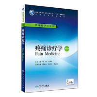 郭政，王国年, 主编郭政, 王国年, 郭政, 王国年, 郭政, 王国年主编, 郭政, 王国年 — 疼痛诊疗学 第4版