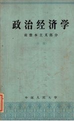 中国人民大学编 — 政治经济学 前资本主义部分 初稿