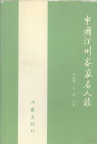 张胜友，张惟主编, 张胜友, 张惟主编, 张胜友, 张惟, 鍾德盛 — 中国汀州客家名人录