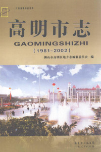 佛山市高明区地方志编纂委员会编 — 高明市志 1981-2002