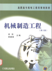 吴拓，郧建国主编, 郧建国主编 , 广东省教育厅组编, 郧建国, 广东省教育厅, 广东省教育厅组编 , 主编郧建国, 郧建国, 广东省, 吴拓, 郧建国主编, 吴拓, 郧建国 — 机械制造工程 第2版