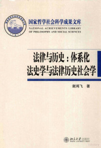 谢鸿飞著 — 法律与历史 体系化法史学与法律历史社会学