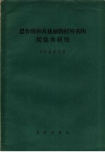 （苏）波波夫（В.В.Попов）著；刘崇乐，施慧元译 — 农作物和其他植物授粉者的采集与研究