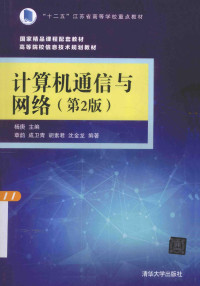 杨庚主编；章韵，成卫青，胡素君，沈金龙编著, 杨庚主编 , 章韵 ... [等] 编著, 杨庚, 章韵, Geng Yang, Yun Zhang — 计算机通信与网络