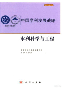 国家自然科学基金委员会，中国科学院编, 国家自然科学基金委员会, 中国科学院, 囯家自然科学基金委员会 (中囯), 中国科学院, 国家自然科学基金委员会,中国科学院[编, 国家自然科学基金委员会, 中国科学院 — 中国学科发展战略 水利科学与工程