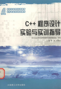 罗烨，李秉璋主编, 罗烨, 李秉璋主编, 罗烨, 李秉璋 — C++程序设计实验与实训指导