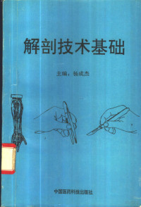 杨成杰等主编, 杨成杰主编, 杨成杰 — 解剖学技术基础