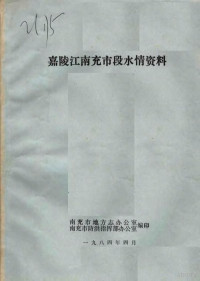 南充市地方志办公室，南充市防洪指挥部办公室编 — 嘉陵江南充市段水情资料