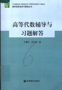 王萼芳，石生明编, 王萼芳, 石生明编, 石生明, Shi sheng ming, 王萼芳, 王萼芳, 石生明编, 王萼芳, 石生明 — 高等代数辅导与习题解答