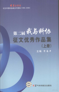 宋南平主编, 宋南平主编, 宋南平 — 第二届我与科协征文优秀作品集 上