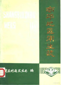 河南省商丘地区卫生局编 — 商丘地区卫生志