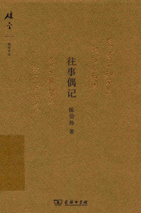 陈岱孙著, 陈岱孙, (1900-1997), 陈岱孙, author, 陈岱孙著；刘昀编 — 往事偶记