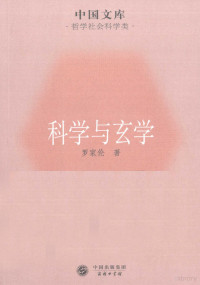 罗家伦著, 罗家伦, (1897-1969), 罗家伦著, 罗家伦 — 科学与玄学