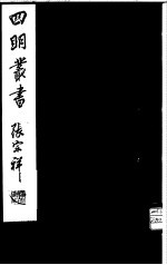  — 四明丛书 第1集 第66册