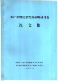 中国水产科学研究院长江水产研究所，淡水渔类种质资源与生物技术实验室 — 水产生物技术发展战略研讨会论文集