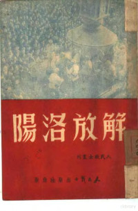 中国人民解放军第二野战军政治部编 — 解放洛阳