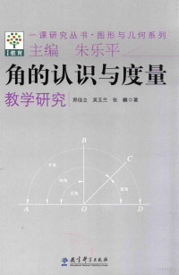 邢佳立，吴玉兰，张麟著；朱乐平主编 — 角的认识与度量教学研究