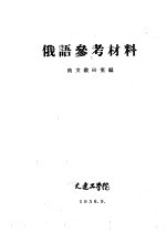 俄文教研室编 — 俄语参考材料 词汇表