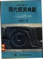 F.G.CLARK R.S.RIMANOCZY著 — 现代经济典范