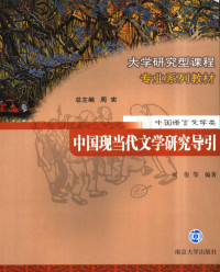 丁帆，刘俊编著（南大文学院）, 刘俊等编著, 刘俊, Jun Liu — 中国现当代文学研究导引