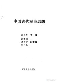 Pdg2Pic, 汤昌和，张贵锁主编；林世清，刘仁亮副主编 — 中国古代军事思想