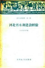 河北省水利厅编 — 河北省水利建设经验