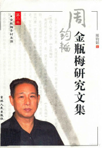 周钧韬著, 周钧韬, (1940- ) — 周钧韬金梅瓶研究文集 第2卷