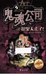 （意）帕多文尼高·巴卡拉里奥著；崔月译 — 鬼魂公司 4 捉鬼人来了！