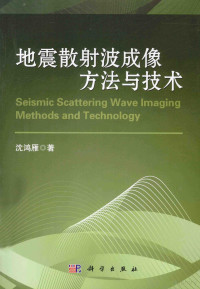沈鸿雁著 — 地震散射波成像方法与技术