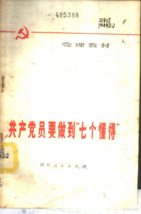 党课教材编写组编 — 共产党员要做到“七个懂得” 党课教材