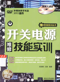 吴国楼，王捷编著, 吴国楼, 王捷编著, 吴国楼, 王捷 — 开关电源维修技能实训